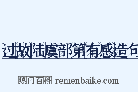过故陆虞部第有感造句是什么意思的图片